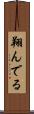 翔んでる Scroll