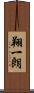 翔一朗 Scroll
