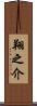 翔之介 Scroll