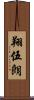 翔伍朗 Scroll