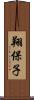 翔保子 Scroll