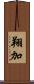 翔加 Scroll