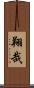 翔哉 Scroll