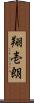 翔壱朗 Scroll
