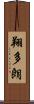 翔多朗 Scroll