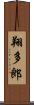 翔多郎 Scroll
