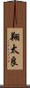 翔太良 Scroll