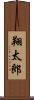 翔太郎 Scroll