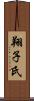 翔子氏 Scroll