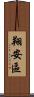 翔安區 Scroll