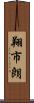翔市朗 Scroll