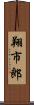 翔市郎 Scroll