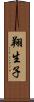 翔生子 Scroll