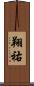翔祐 Scroll
