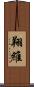 翔維 Scroll