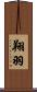 翔羽 Scroll