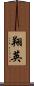翔英 Scroll
