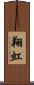 翔虹 Scroll