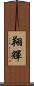 翔輝 Scroll