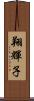 翔輝子 Scroll