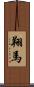 翔馬 Scroll
