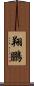 翔鵬 Scroll