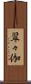 翠々伽 Scroll