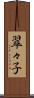 翠々子 Scroll