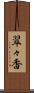翠々香 Scroll
