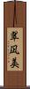 翠凪美 Scroll