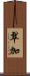 翠加 Scroll