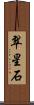 翠星石 Scroll