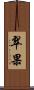 翠果 Scroll