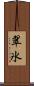 翠氷 Scroll