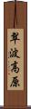 翠波高原 Scroll