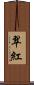 翠紅 Scroll
