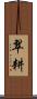 翠耕 Scroll