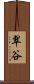 翠谷 Scroll
