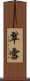 翠雪 Scroll