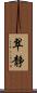 翠静 Scroll