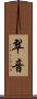 翠音 Scroll