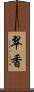 翠香 Scroll