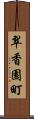 翠香園町 Scroll