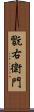 翫右衛門 Scroll
