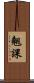 翹課 Scroll