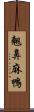 翹鼻麻鴨 Scroll