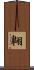 翺 Scroll