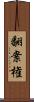 翻案権 Scroll