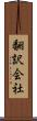 翻訳会社 Scroll