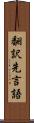 翻訳先言語 Scroll